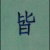 悲喜婆婆
